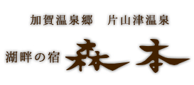 湖畔の宿 森本